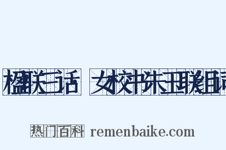 楹联三话·女校书朱玉联组词是什么意思的图片